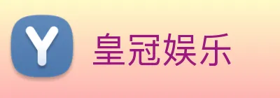 皇冠娱乐 logo